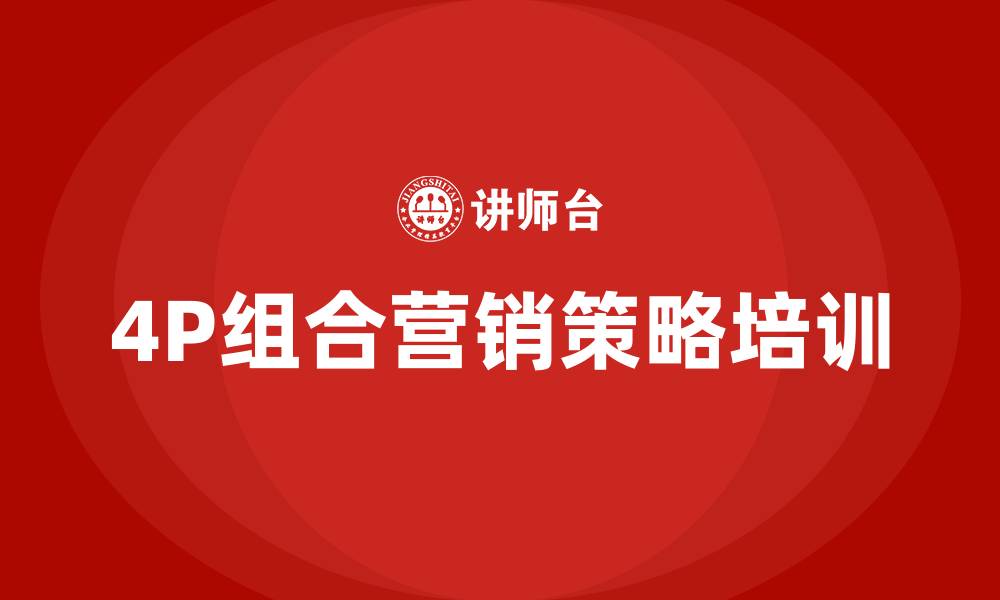 文章4P组合营销策略的缩略图