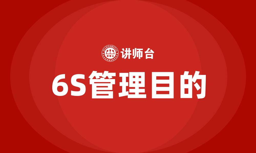 文章6S管理的目的的缩略图