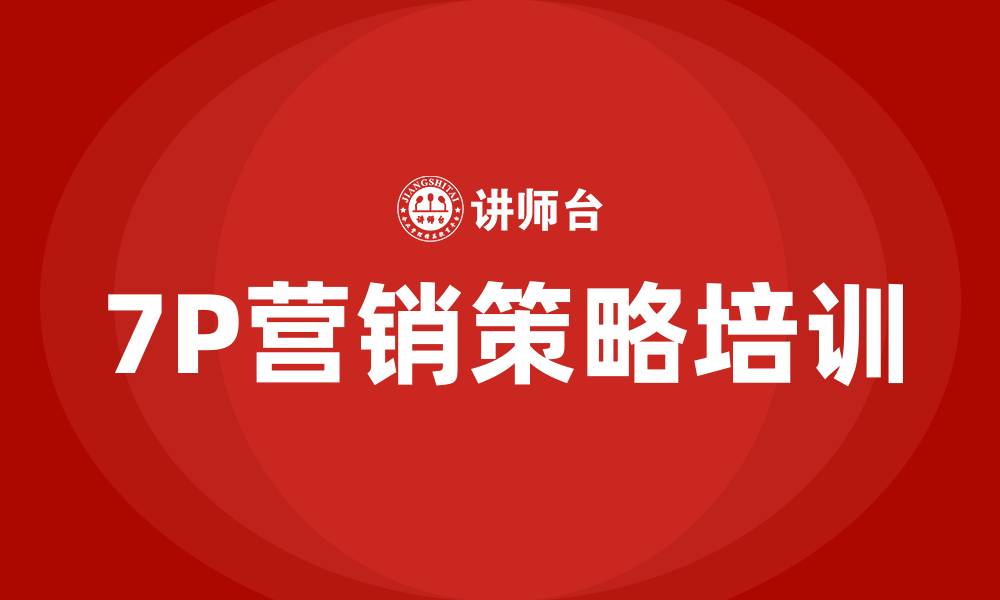 文章7P营销策略的缩略图