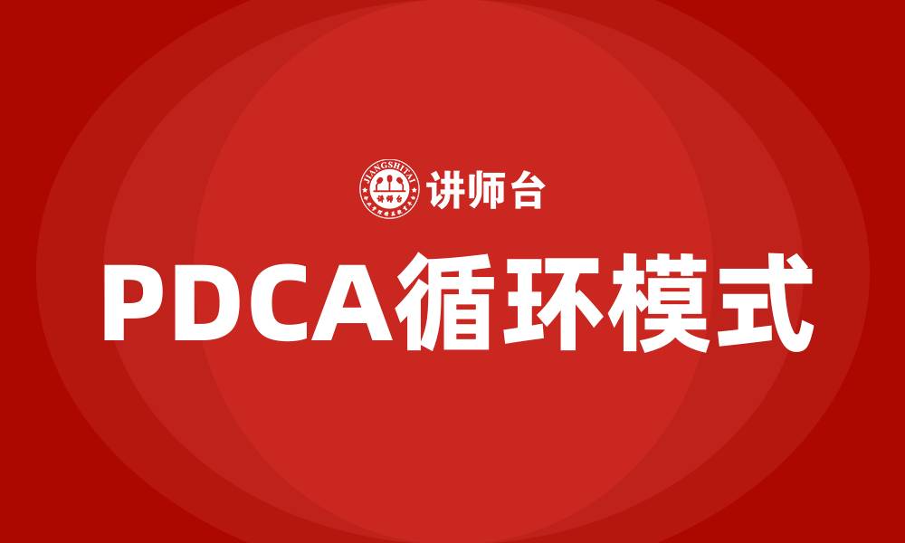 文章PDCA动态循环模式是指什么的缩略图