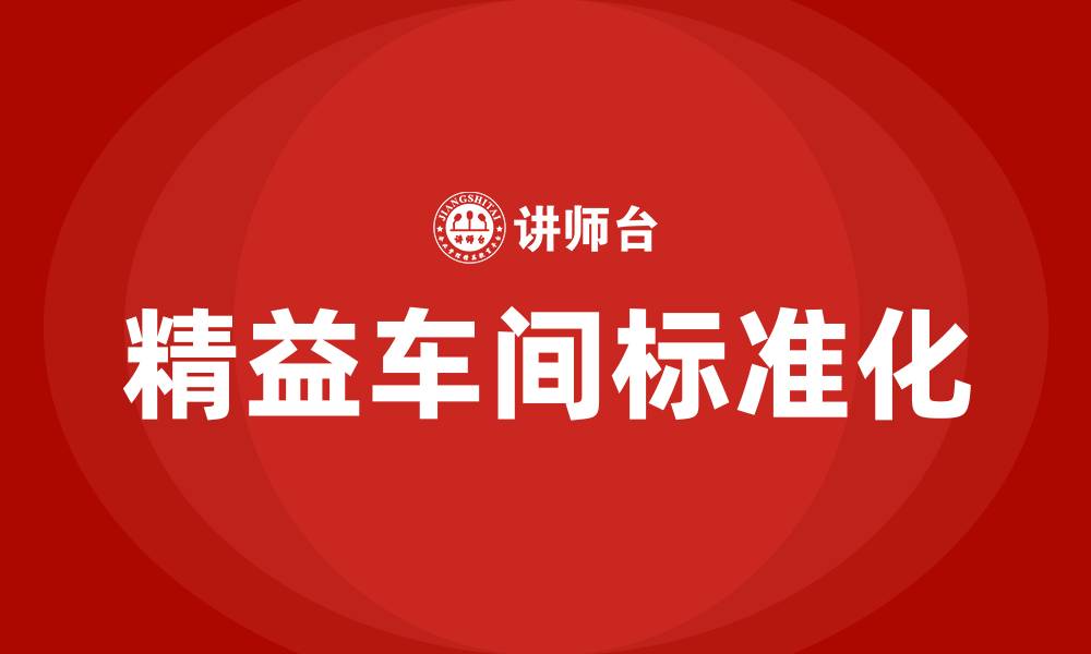 文章精益车间标准化的缩略图