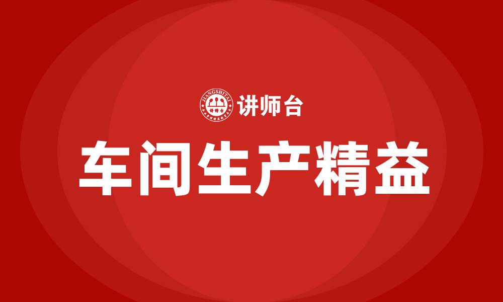 文章车间生产精益的缩略图