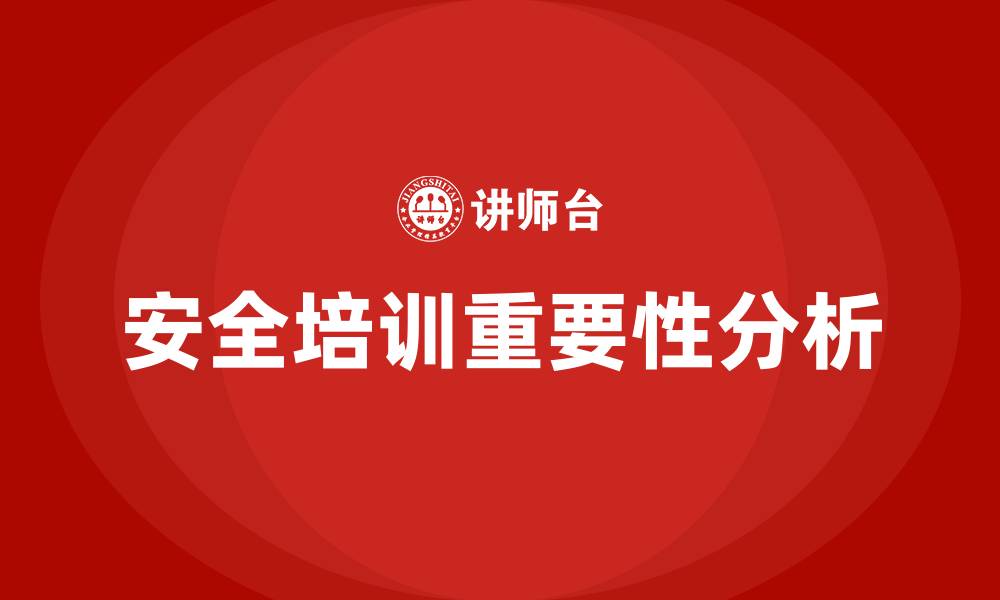文章安全生产法安全培训的缩略图