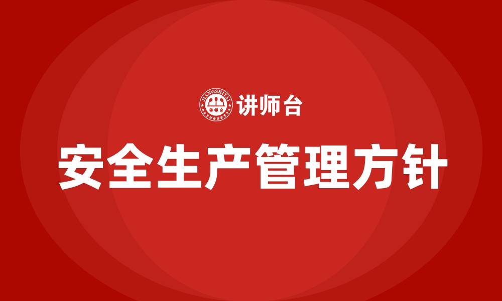 文章安全生产管理方针是哪三个的缩略图