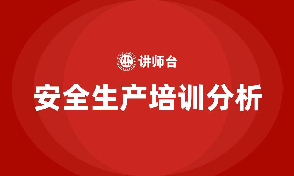文章安全生产课程培训的缩略图