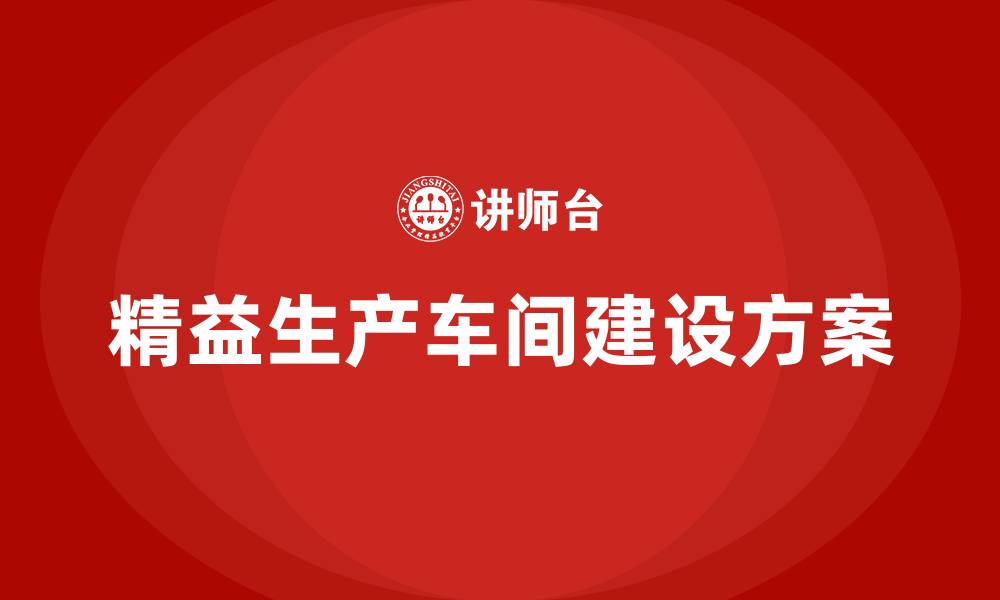 文章精益生产车间建设方案的缩略图