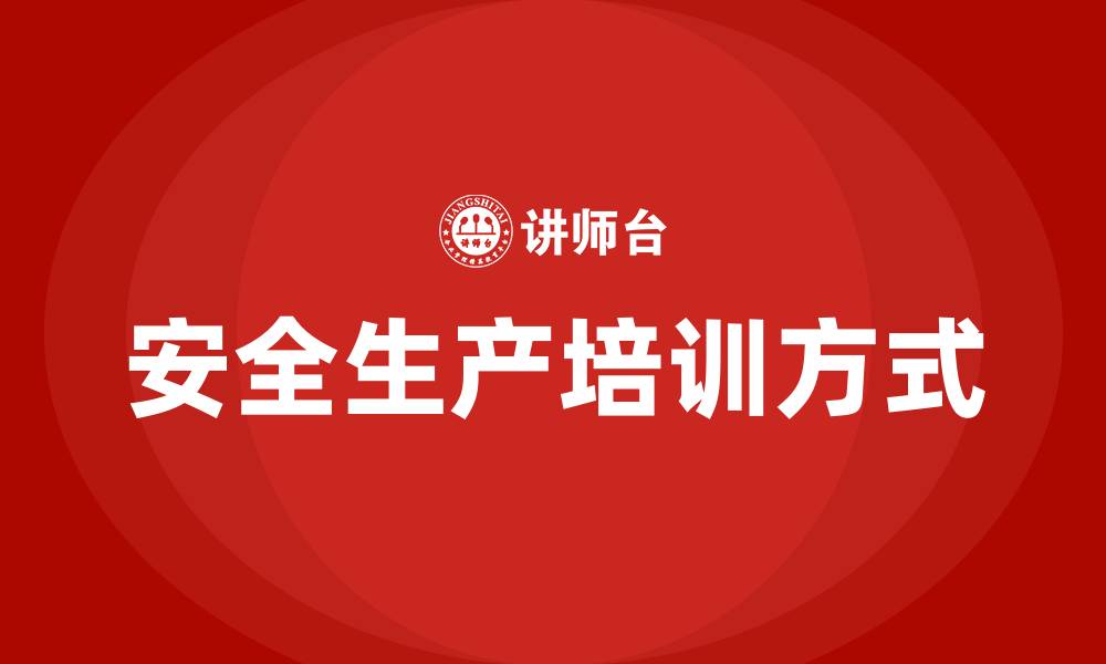文章安全生产培训方式的缩略图