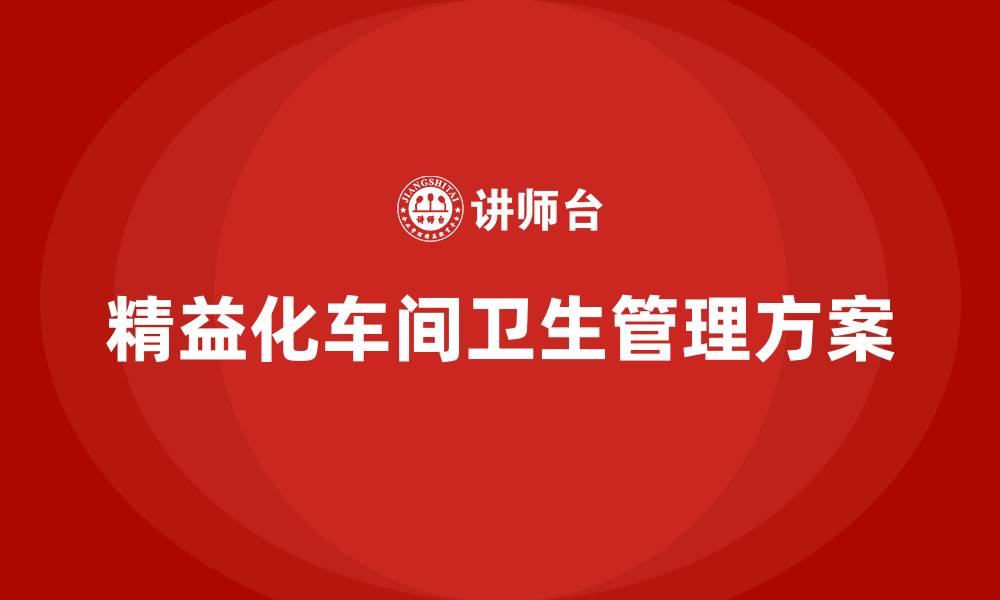 文章精益化车间卫生管理方案的缩略图