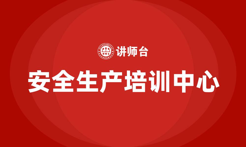 文章安全生产培训中心的缩略图