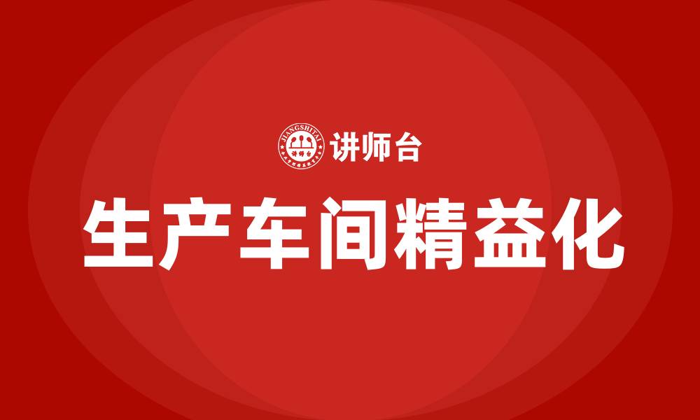 生产车间精益化