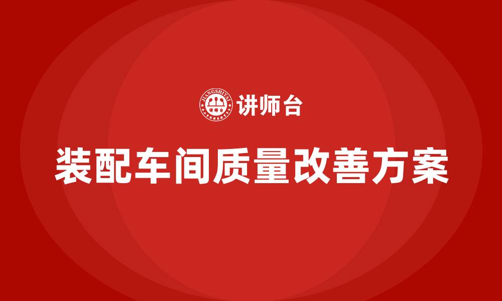 文章装配车间质量改善方案的缩略图