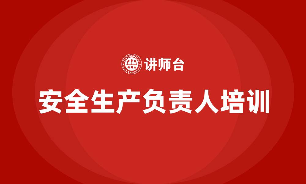 文章安全生产主要负责人培训内容的缩略图