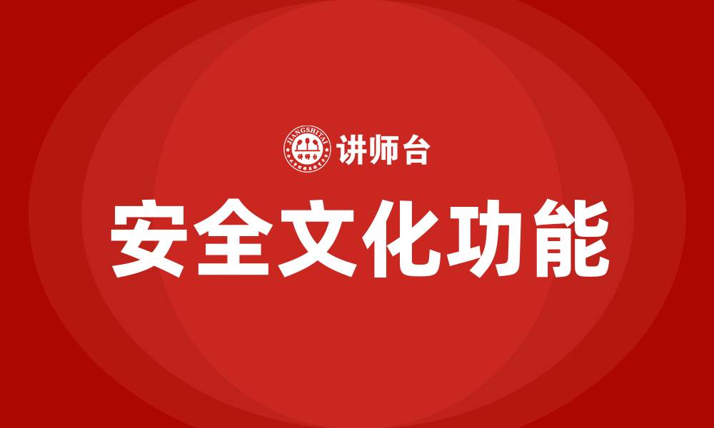 安全文化功能