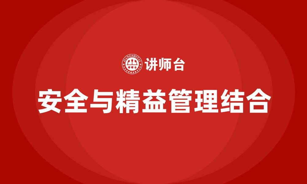 安全与精益管理结合