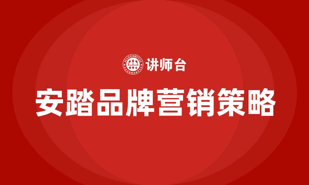 文章安踏品牌营销策略的缩略图