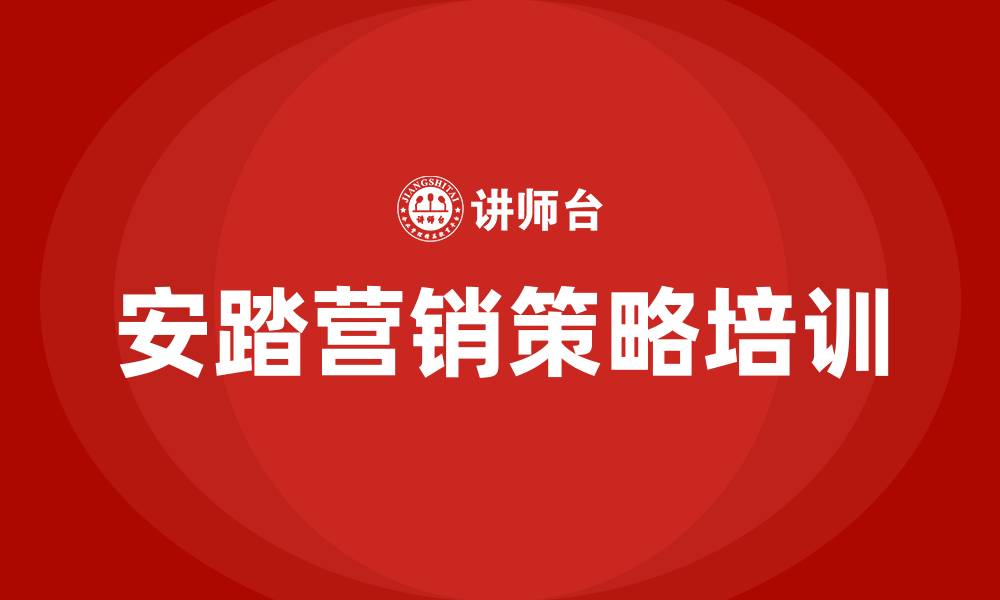 文章安踏营销策略的缩略图
