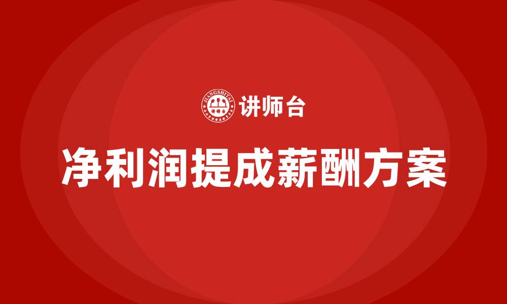 文章按净利润提成的薪酬方案的缩略图