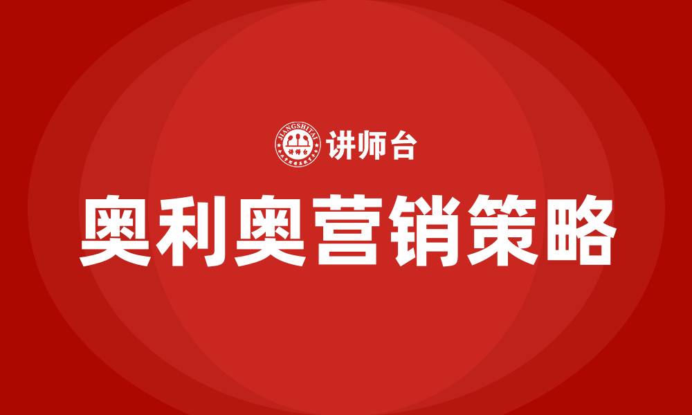 文章奥利奥营销策略分析的缩略图