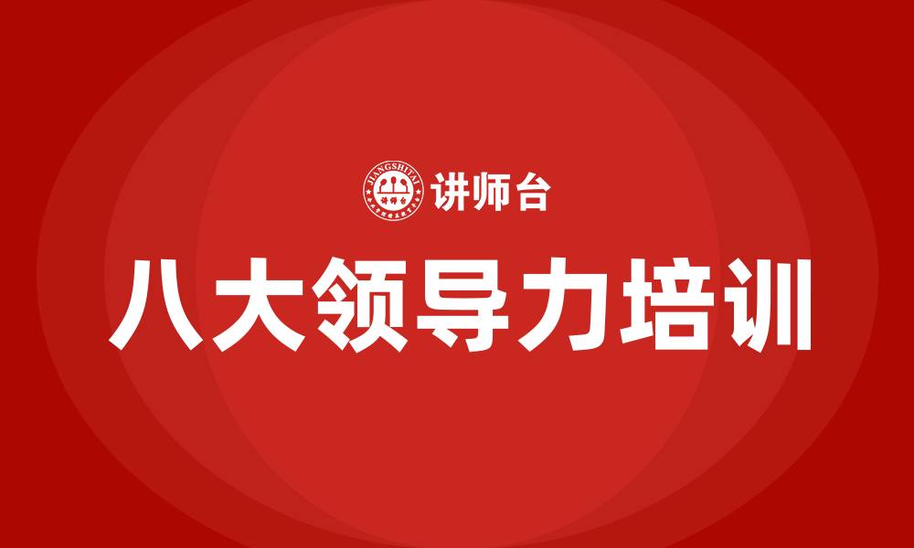 文章八大领导力的缩略图