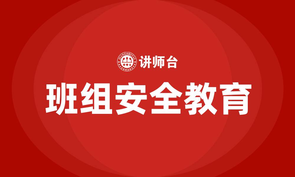 班组安全教育