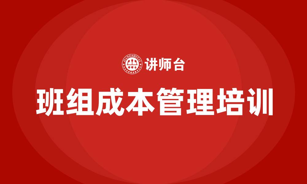 文章班组成本管理的缩略图
