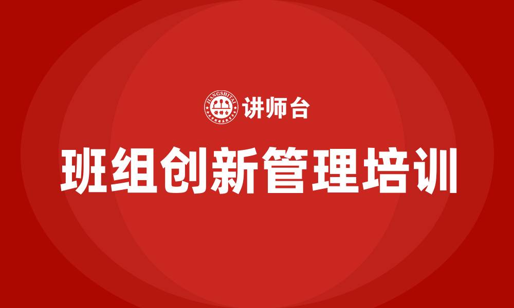 班组创新管理培训