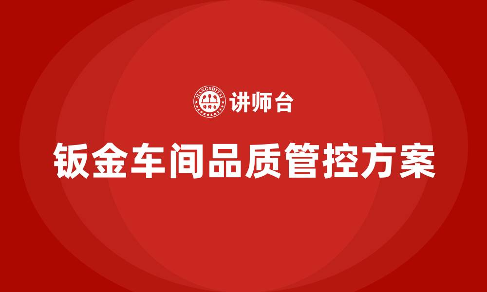 文章钣金车间品质管控方案的缩略图
