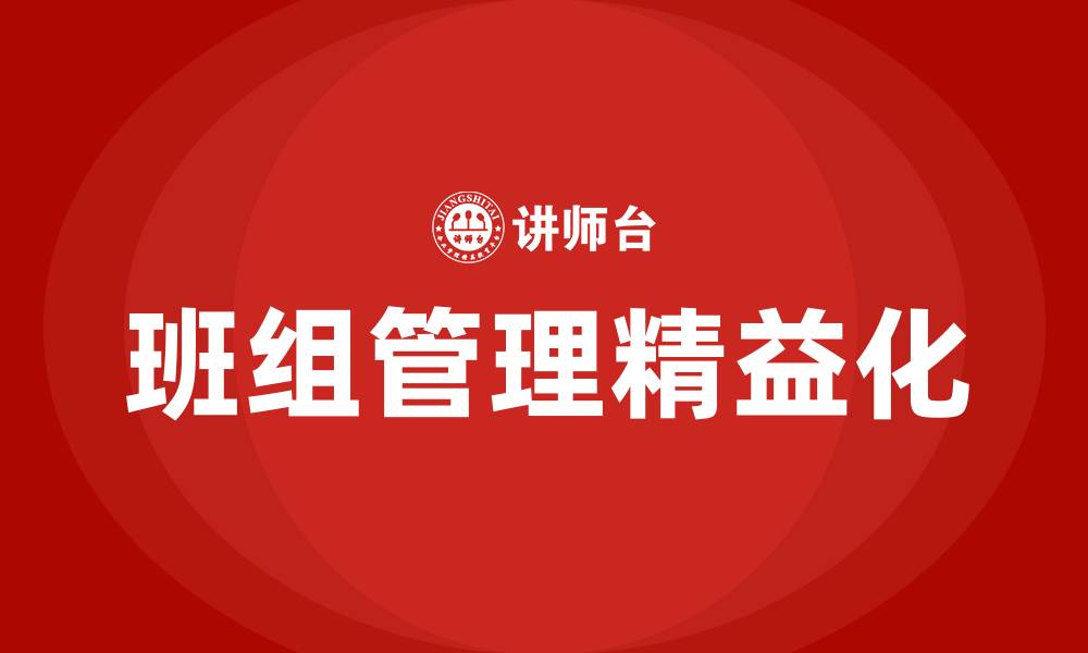 班组管理精益化