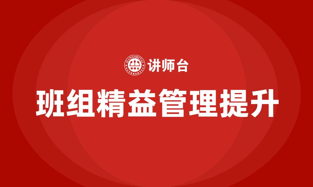 班组精益管理提升