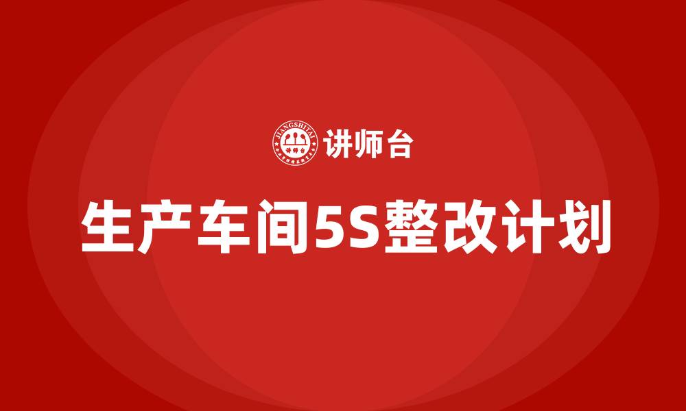 文章生产车间5S整改计划的缩略图