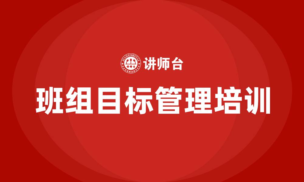 班组目标管理培训