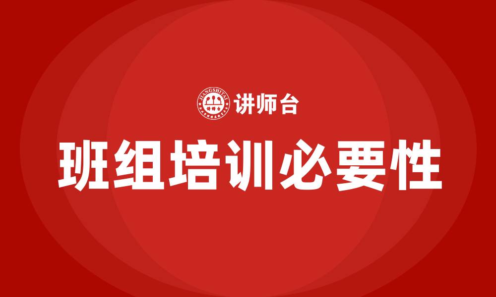 文章班组培训的缩略图