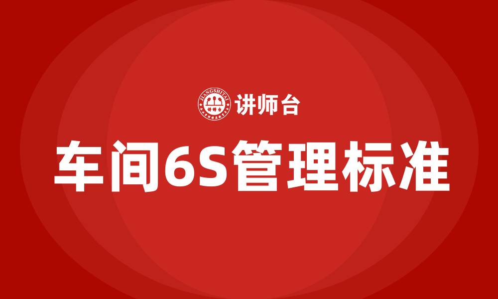 文章车间6S管理标准的缩略图