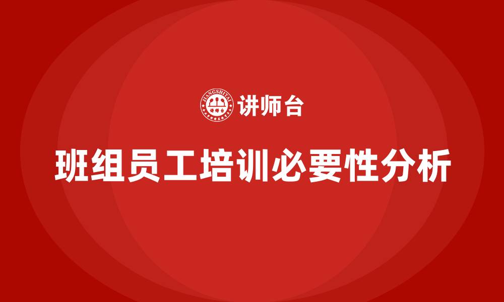 文章班组员工培训的缩略图