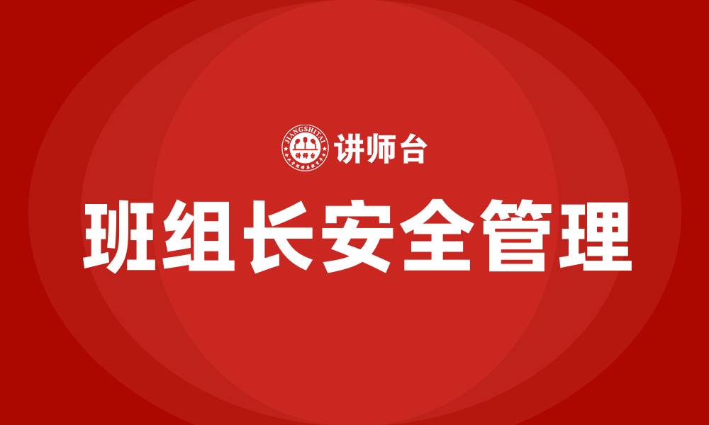 文章班组长安全生产管理与培训的缩略图