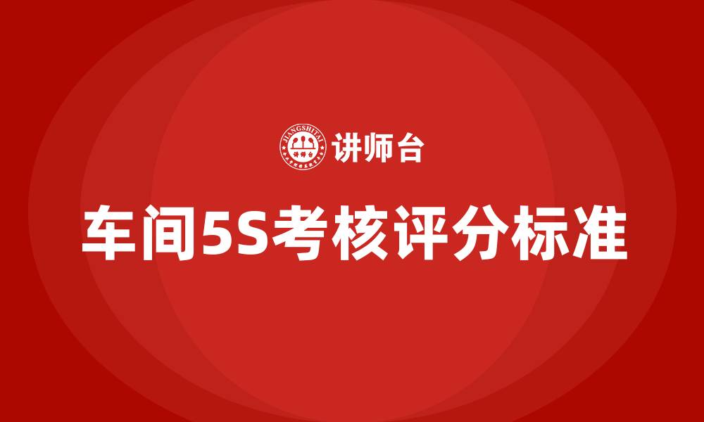 车间5S考核评分标准