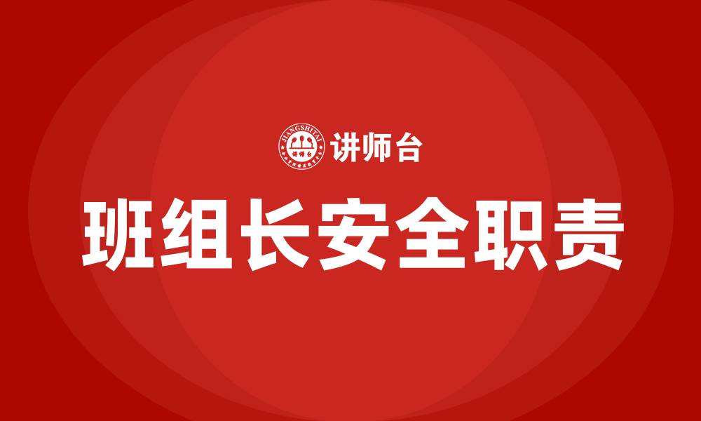 文章班组长安全生产职责有哪些的缩略图