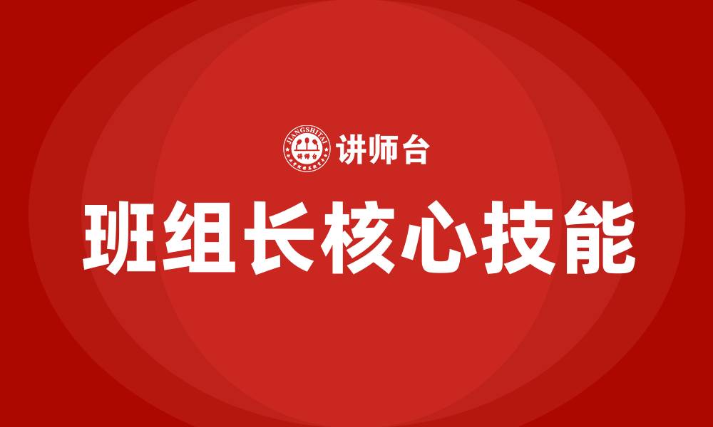 文章班组长必备的五大技能的缩略图