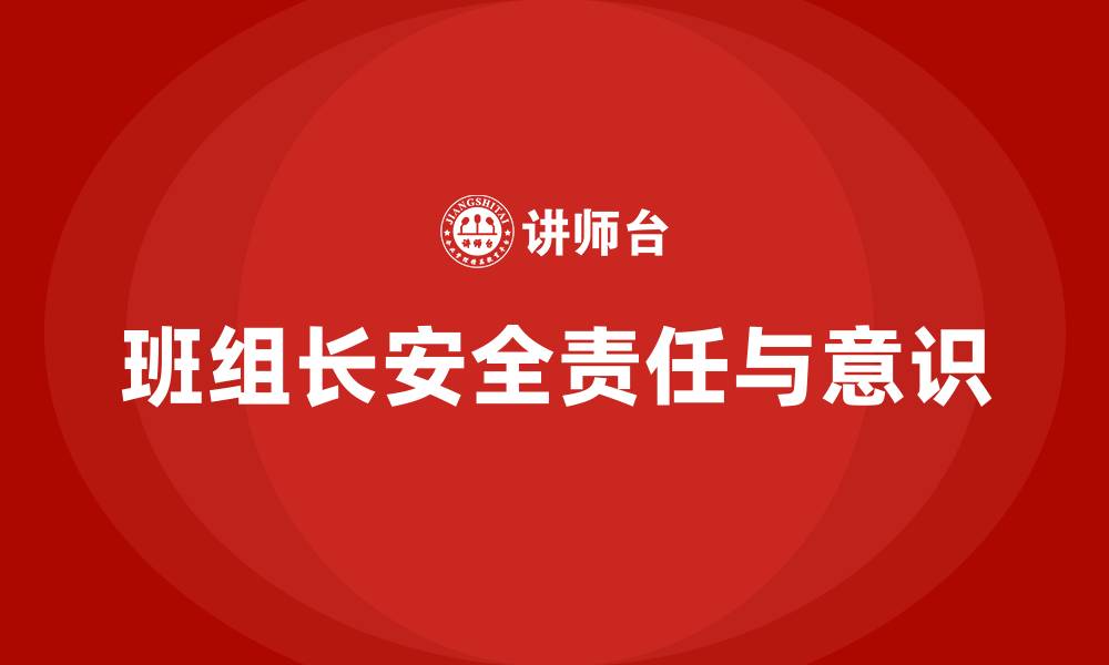 文章班组长的安全责任与意识的缩略图