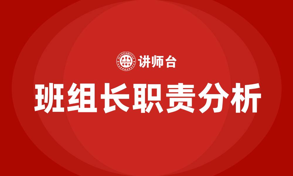 文章班组长的五大职责的缩略图