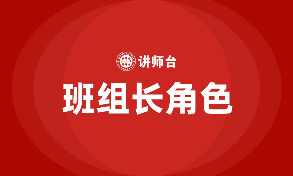 文章班组长的作用的缩略图