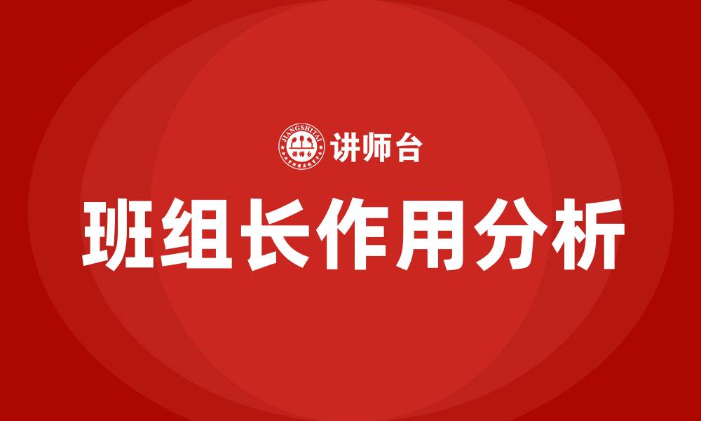 文章班组长的作用有哪些的缩略图