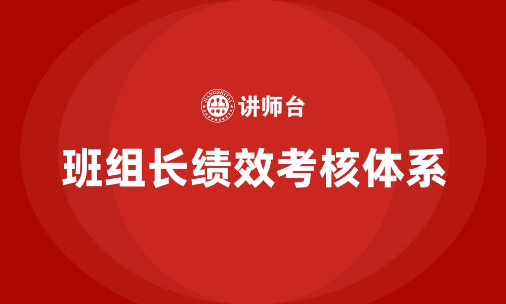 文章班组长绩效考核细则表的缩略图