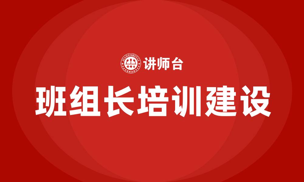 文章班组长建设培训的缩略图