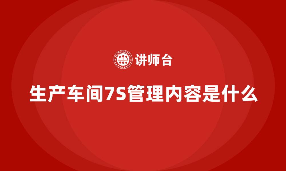 生产车间7S管理内容是什么