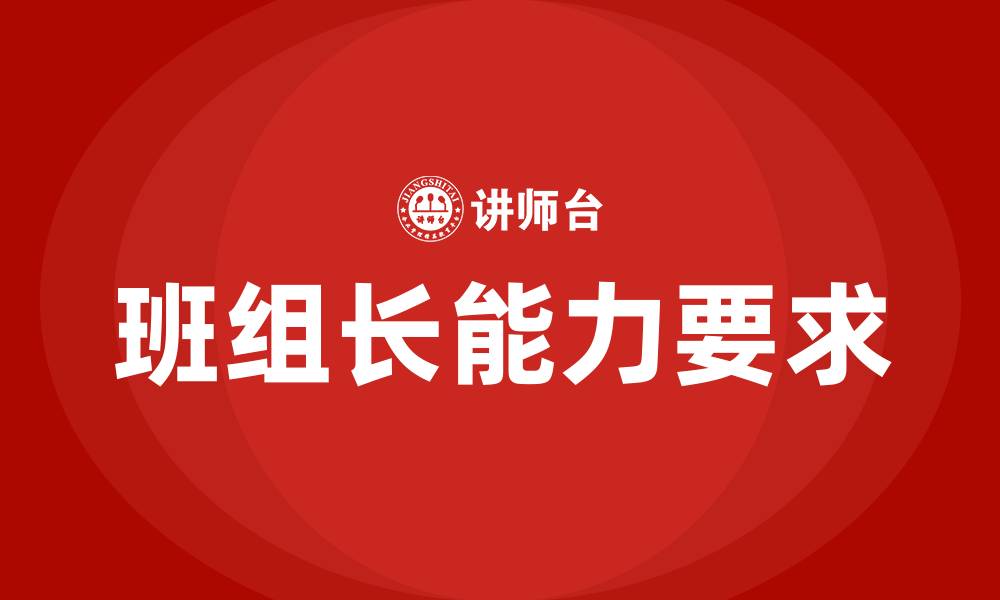 文章班组长具备哪些能力的缩略图