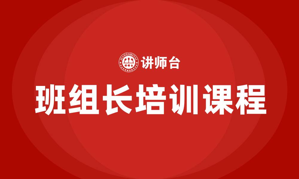 班组长培训课程