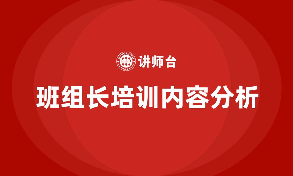 文章班组长培训内容有哪些的缩略图