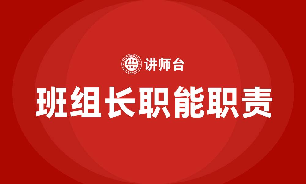 文章班组长七大职能职责的缩略图