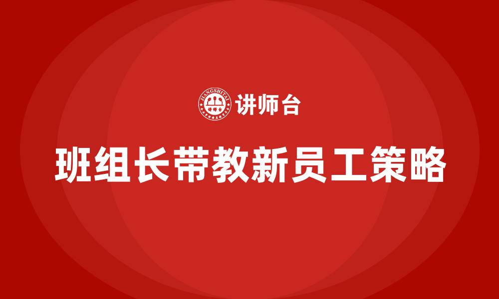 文章班组长如何带新员工的缩略图